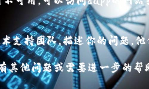 看起来你在使用tpwallet时遇到了新用户无法使用dapp的问题。这个问题可能有多种原因，比如网络不稳定、钱包设置不正确、或是dapp本身的问题。以下是一些常见的解决方案，供你参考：

### 检查网络连接
首先确保你的设备连接到互联网。如果网络不稳定，有可能会导致dapp无法加载或正常运行。

### 更新tpwallet
确保你使用的是最新版本的tpwallet。开发者时常会发布更新以修复bug或提升性能。你可以去应用商店检查是否有可用更新。

### 清除缓存
有时候缓存问题会导致应用程序工作不正常。尝试清除tpwallet的缓存，看看是否能够解决问题。

### 重新登录
登出你的tpwallet账户然后重新登录，有时候这能解决一些登录后无法使用dapp的问题。

### 使用其他设备
如果可能的话，尝试在其他设备上使用tpwallet，这样可以排除是否是设备本身的问题。

### 查看dapp网站
确认你尝试使用的dapp是否正常运行。有些dapp可能因为维护或其他原因暂时不可用。可以访问dapp的网站或社交媒体，查看是否有相关的公告。

### 联系支持团队
如果你尝试了以上所有方法还是无法使用，建议直接联系tpwallet的客服或技术支持团队，描述你的问题，他们可能能提供更专业的解决方案。

希望这些建议能帮助你解决tpwallet新用户dapps无法使用的问题！如果你还有其他问题或需要进一步的帮助，请随时告诉我。