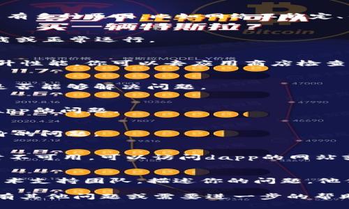 看起来你在使用tpwallet时遇到了新用户无法使用dapp的问题。这个问题可能有多种原因，比如网络不稳定、钱包设置不正确、或是dapp本身的问题。以下是一些常见的解决方案，供你参考：

### 检查网络连接
首先确保你的设备连接到互联网。如果网络不稳定，有可能会导致dapp无法加载或正常运行。

### 更新tpwallet
确保你使用的是最新版本的tpwallet。开发者时常会发布更新以修复bug或提升性能。你可以去应用商店检查是否有可用更新。

### 清除缓存
有时候缓存问题会导致应用程序工作不正常。尝试清除tpwallet的缓存，看看是否能够解决问题。

### 重新登录
登出你的tpwallet账户然后重新登录，有时候这能解决一些登录后无法使用dapp的问题。

### 使用其他设备
如果可能的话，尝试在其他设备上使用tpwallet，这样可以排除是否是设备本身的问题。

### 查看dapp网站
确认你尝试使用的dapp是否正常运行。有些dapp可能因为维护或其他原因暂时不可用。可以访问dapp的网站或社交媒体，查看是否有相关的公告。

### 联系支持团队
如果你尝试了以上所有方法还是无法使用，建议直接联系tpwallet的客服或技术支持团队，描述你的问题，他们可能能提供更专业的解决方案。

希望这些建议能帮助你解决tpwallet新用户dapps无法使用的问题！如果你还有其他问题或需要进一步的帮助，请随时告诉我。