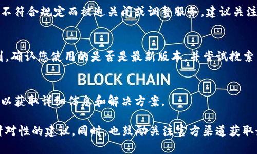 关于“tpwalletdefi怎么没了”的问题，如果您是指TP Wallet的DeFi功能或相关服务消失，以下几个方面可能是导致这种情况的原因：

### 1. 平台升级或维护
许多加密钱包或服务平台会定期进行系统维护或升级。这可能会导致某些功能暂时不可用。您可以查看TP Wallet的官方社交媒体或官方网站，了解是否有关于维护或更新的公告。

### 2. 市场变化
加密市场的快速变化也可能影响某些DeFi项目的存活状态。如果TP Wallet的某个DeFi功能未能吸引足够的用户，或由于流动性不足而关闭，这也是一种可能性。

### 3. 法规和合规问题
随着全球对加密货币和DeFi的监管不断加强，一些项目可能会因为不符合规定而被迫关闭或调整服务。建议关注相关合规和法律信息的变化。

### 4. 用户界面改动
有时，DeFi功能的界面或名称可能会更改，导致用户无法识别或找到。确认您使用的是否是最新版本，并尝试搜索相关的更新信息。

### 5. 社区和技术支持
如果插件或功能消失，建议联系TP Wallet的客户支持团队或社区，以获取详细信息和解决方案。

如果您有更多具体情况，希望可以提供更详细的信息，以便提供有针对性的建议。同时，也鼓励关注官方渠道获取最新消息。