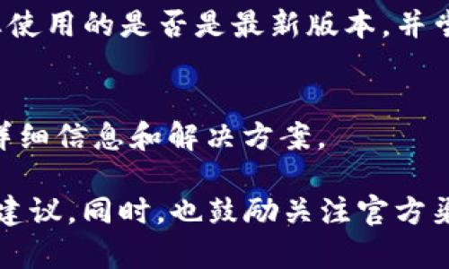 关于“tpwalletdefi怎么没了”的问题，如果您是指TP Wallet的DeFi功能或相关服务消失，以下几个方面可能是导致这种情况的原因：

### 1. 平台升级或维护
许多加密钱包或服务平台会定期进行系统维护或升级。这可能会导致某些功能暂时不可用。您可以查看TP Wallet的官方社交媒体或官方网站，了解是否有关于维护或更新的公告。

### 2. 市场变化
加密市场的快速变化也可能影响某些DeFi项目的存活状态。如果TP Wallet的某个DeFi功能未能吸引足够的用户，或由于流动性不足而关闭，这也是一种可能性。

### 3. 法规和合规问题
随着全球对加密货币和DeFi的监管不断加强，一些项目可能会因为不符合规定而被迫关闭或调整服务。建议关注相关合规和法律信息的变化。

### 4. 用户界面改动
有时，DeFi功能的界面或名称可能会更改，导致用户无法识别或找到。确认您使用的是否是最新版本，并尝试搜索相关的更新信息。

### 5. 社区和技术支持
如果插件或功能消失，建议联系TP Wallet的客户支持团队或社区，以获取详细信息和解决方案。

如果您有更多具体情况，希望可以提供更详细的信息，以便提供有针对性的建议。同时，也鼓励关注官方渠道获取最新消息。