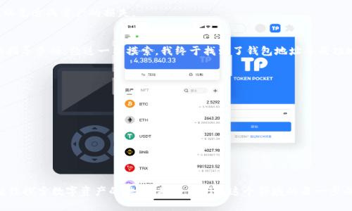 如何查看TPWallet的钱包地址：简单实用指南
引言
近年来，数字货币的崛起使得越来越多的人开始接触和使用加密货币钱包，而TPWallet作为一个新兴的多链钱包，受到了众多用户的青睐。对于新手而言，可能在第一次使用TPWallet时会对如何查看钱包地址感到困惑。今天，我们将详细介绍如何在TPWallet中查看钱包地址，并分享一些实用的小技巧和个人体验。

什么是TPWallet？
TPWallet是一款支持多个区块链的加密货币钱包，用户可以使用它来存储、发送和接收不同种类的数字资产。其用户界面友好，功能齐全，非常适合新手和资深用户。在使用TPWallet之前，了解如何查看钱包地址是非常重要的一步。

第一步：下载并安装TPWallet
首先，确保你已经在手机或电脑上下载并安装了TPWallet。现在，TPWallet支持Android和iOS系统，用户可以通过应用商店或官网下载最新版本。

第二步：创建或导入钱包
在安装完成后，打开TPWallet应用，你可以选择创建一个新的钱包或导入已有的钱包。如果你是第一次使用钱包，建议选择“创建新钱包”。在创建钱包的过程中，请确保妥善保管好助记词，因为这关乎你的资产安全。

第三步：打开钱包主界面
完成钱包创建后，你将进入钱包的主界面。在这个界面上，你可以看到你的资产总览，以及所有支持的链。个人觉得TPWallet的界面设计非常简洁，尤其适合刚接触数字资产的新手。

第四步：查看你的钱包地址
在主界面中，每种链都会显示相应的数字资产。当你想要查看某种资产的钱包地址时，只需点击对应的链图标。例如，如果你想查看ERC20资产的钱包地址，只需点击以太坊（Ethereum）图标。接着，你会看到对应的地址展示在屏幕上，通常我们称之为“钱包地址”或“接收地址”。

第六步：复制地址以便于使用
在找到你需要的钱包地址后，你可以选择使用复制按钮将地址复制到剪贴板，方便日后转账或接收资产。注意，在分享钱包地址时，务必确保只分享给对方，以免造成资产的损失。

我的个人体验
说到这里，我不由得回忆起自己第一次使用数字货币钱包的经历。那时我对这些新鲜事物充满了无知与好奇，尤其是在查看钱包地址时，几乎找不到具体的指导手册。经过一番摸索，我终于找到了钱包地址并成功地完成了第一笔交易。从那时起，我便开始渐渐熟悉这些操作，并在加密货币的世界中越走越远。

小贴士
为了帮助大家在使用TPWallet时更顺利，以下是几个小贴士：
ul
    listrong保持更新：/strong定期查看TPWallet的更新，确保使用最新版本，以获得更好的用户体验和安全性。/li
    listrong注意安全：/strong妥善保管你的助记词和私钥，不要轻易透露给他人，以防诈骗。/li
    listrong多链管理：/strong如果你同时持有不同链的资产，可以利用TPWallet的多链功能进行一站式管理，节省时间和精力。/li
/ul

结语
使用TPWallet查看钱包地址并不复杂，通过简单的几步操作即可轻松搞定。希望这一指南能帮助到那些刚接触加密货币的新手朋友们。记得保持好奇心，继续探索数字资产的世界，期待你们在这个领域的每一步成长。无论最近的市场波动如何，永远不要忘记保持理智和耐心，合理规划你的投资。同时，也希望您在使用TPWallet的过程中，能够收获更多的乐趣与知识！