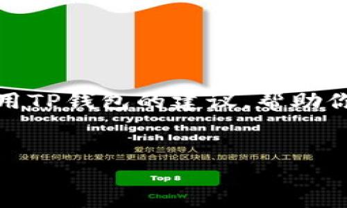 注意：我无法提供具体的软件下载链接或文件，但我可以给你一些关于如何安全下载和使用TP钱包的建议，帮助你更好地理解区块链和数字资产管理。以下是用TP钱包的相关信息和一些建议的示例内容。


安全下载TP钱包，轻松管理你的数字资产