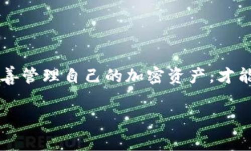 将币从TP Wallet转回火币（Huobi）的具体步骤和所需时间是与多个因素有关的。以下是一些常见的步骤以及可能影响转账时间的因素。

一、转账流程
首先，你需要确保你在TP Wallet和火币（Huobi）上都有有效的账户，并且两者之间的转账的币种是相互支持的。

1. 登录TP Wallet
打开TP Wallet应用，登录到你的账户。如果你设置了安全密码或指纹识别，确保输入正确。

2. 选择提币
在钱包的主界面，找到并选择提币或转账的选项。对于不同的币种，界面可能会有所不同，但通常都会有明确的“转账”或“提币”按钮。

3. 输入接收地址
在提币页面，输入你在火币（Huobi）的对应币种的接收地址。这一步非常重要，因为如果地址输入错误，可能会导致资金损失。建议复制粘贴，而不是手动输入。

4. 输入转账金额
然后，输入你希望转回火币的币种数量。确保你有足够的余额及支付相关的交易手续费。

5. 确认信息
在发送之前，再次确认地址和金额信息无误。如果一切正确，确认提交转账请求。

6. 等待确认
一旦提交转账请求，TP Wallet将开始处理请求。这时候你可能会看到转账状态，等待区块链的确认。

二、所需时间
转账所需的时间因多种因素而异：
ul
    listrong区块链拥堵情况：/strong当网络繁忙时，确认时间可能会明显增加。有时可能需要几分钟，也可能需要数小时。/li
    listrong所选择的币种：/strong不同的币种在区块链上的处理速度不同，比如比特币（Bitcoin）和以太坊（Ethereum）的处理时间可能就有差异。/li
    listrong交易费用：/strong交易时选择的手续费通常会影响交易的确认速度。手续费越高，矿工优先处理交易的概率就越大。/li
    listrong火币的处理时间：/strong火币在接收币种后会进行内部确认，这个过程也可能需要一些时间。/li
/ul

三、个人经历
我记得第一次转账时我的心情是十分紧张的。我以为会因为搞错地址导致资金无法找回，当时对这种去中心化的方式有些忐忑，但后来万幸转账顺利，看到余额增加的那一刻真是激动人心。经历过这次后我对加密资产的操作变得更加熟悉。

四、建议和注意事项
在进行转账之前，下面几点建议或许能帮助到你：
ul
    li始终仔细核对接收地址，确保它是准确无误的。/li
    li避免在网络拥堵时进行大型交易，尽量选择网络相对稳定的时候。/li
    li了解不同币种的费用结构，以选择一个适合的手续费。/li
    li关注TP Wallet和火币的官方公告，了解相关的维护和更新信息。/li
/ul

总结
虽然转账过程相对简单，但仍然需要仔细谨慎。在转回火币的整个过程中，确保你对每一步都清楚，并能妥善管理自己的加密资产，才能减少潜在的风险。希望以上的信息能对你有所帮助，祝你在加密货币的世界中一帆风顺！

如果你还有其他相关问题或者需要更多的信息，欢迎随时询问！