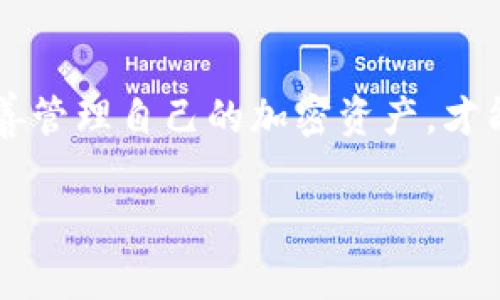 将币从TP Wallet转回火币（Huobi）的具体步骤和所需时间是与多个因素有关的。以下是一些常见的步骤以及可能影响转账时间的因素。

一、转账流程
首先，你需要确保你在TP Wallet和火币（Huobi）上都有有效的账户，并且两者之间的转账的币种是相互支持的。

1. 登录TP Wallet
打开TP Wallet应用，登录到你的账户。如果你设置了安全密码或指纹识别，确保输入正确。

2. 选择提币
在钱包的主界面，找到并选择提币或转账的选项。对于不同的币种，界面可能会有所不同，但通常都会有明确的“转账”或“提币”按钮。

3. 输入接收地址
在提币页面，输入你在火币（Huobi）的对应币种的接收地址。这一步非常重要，因为如果地址输入错误，可能会导致资金损失。建议复制粘贴，而不是手动输入。

4. 输入转账金额
然后，输入你希望转回火币的币种数量。确保你有足够的余额及支付相关的交易手续费。

5. 确认信息
在发送之前，再次确认地址和金额信息无误。如果一切正确，确认提交转账请求。

6. 等待确认
一旦提交转账请求，TP Wallet将开始处理请求。这时候你可能会看到转账状态，等待区块链的确认。

二、所需时间
转账所需的时间因多种因素而异：
ul
    listrong区块链拥堵情况：/strong当网络繁忙时，确认时间可能会明显增加。有时可能需要几分钟，也可能需要数小时。/li
    listrong所选择的币种：/strong不同的币种在区块链上的处理速度不同，比如比特币（Bitcoin）和以太坊（Ethereum）的处理时间可能就有差异。/li
    listrong交易费用：/strong交易时选择的手续费通常会影响交易的确认速度。手续费越高，矿工优先处理交易的概率就越大。/li
    listrong火币的处理时间：/strong火币在接收币种后会进行内部确认，这个过程也可能需要一些时间。/li
/ul

三、个人经历
我记得第一次转账时我的心情是十分紧张的。我以为会因为搞错地址导致资金无法找回，当时对这种去中心化的方式有些忐忑，但后来万幸转账顺利，看到余额增加的那一刻真是激动人心。经历过这次后我对加密资产的操作变得更加熟悉。

四、建议和注意事项
在进行转账之前，下面几点建议或许能帮助到你：
ul
    li始终仔细核对接收地址，确保它是准确无误的。/li
    li避免在网络拥堵时进行大型交易，尽量选择网络相对稳定的时候。/li
    li了解不同币种的费用结构，以选择一个适合的手续费。/li
    li关注TP Wallet和火币的官方公告，了解相关的维护和更新信息。/li
/ul

总结
虽然转账过程相对简单，但仍然需要仔细谨慎。在转回火币的整个过程中，确保你对每一步都清楚，并能妥善管理自己的加密资产，才能减少潜在的风险。希望以上的信息能对你有所帮助，祝你在加密货币的世界中一帆风顺！

如果你还有其他相关问题或者需要更多的信息，欢迎随时询问！