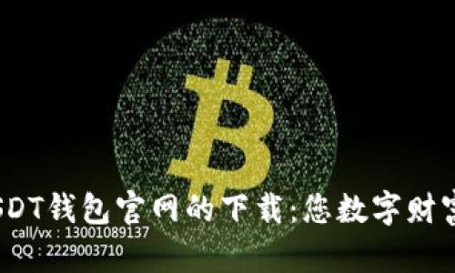 探索2025年USDT钱包官网的下载：您数字财富的安全守护者
