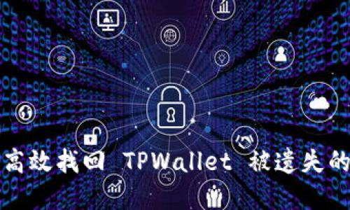 如何高效找回 TPWallet 被遗失的资产