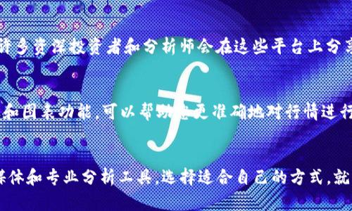 要查看TP Wallet上币的行情，您可以使用以下几种方法：

1. TP Wallet 应用内行情查看
TP Wallet 自身提供了查看币种行情的功能。您可以在钱包应用中找到相应的选项，通常在“市场”、“行情”或“资产”版块中，您可以查看不同币种的实时价格、历史走势图以及市场深度数据。这使得您能够随时掌握自己持有币种的市场动态。

2. 交易所网站
如果您想要查看更详细的行情数据，可以访问相关的数字货币交易所网站，如 Binance、Huobi、OKEx 等。在这些平台上，您可以查看各个币种的最新价格走势、成交量、流通市值等信息。只需在交易所的搜索框中输入您想查看的币种代码，就能找到详细的行情信息。

3. 行情聚合网站和应用
还有一些专门聚合加密货币行情的网站和应用，例如 CoinMarketCap、CoinGecko 和 CryptoCompare 等，这些平台可以提供全面的行情和统计数据，帮助您快速比较不同币种的表现。这些网站通常具备友好的用户界面，可以直观地查看各个币种的历史数据和市场趋势。

4. 社交媒体和社区论坛
另外，社交媒体平台（如 Twitter、Reddit）和一些加密货币论坛（如 Bitcointalk）也是获取币种行情的重要渠道。许多资深投资者和分析师会在这些平台上分享他们对币种市场的看法和分析，您可以通过关注相关话题和账户来获取最新的信息。

5. 使用专业分析工具
如果您是更深入的投资者，可能会对专业的分析工具感兴趣，例如 TradingView。这些工具提供多种技术分析指标和图表功能，可以帮助您更准确地对行情进行分析。不过，对于初学者来说，可能需要花些时间学习如何使用这些工具。

总结
总之，查看 TP Wallet 上币的行情可以通过多种渠道进行，包括钱包内部查看、专业交易所、行情聚合网站、社交媒体和专业分析工具。选择适合自己的方式，就能轻松掌握市场动态，做出更为明智的投资决策。