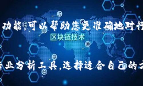 要查看TP Wallet上币的行情，您可以使用以下几种方法：

1. TP Wallet 应用内行情查看
TP Wallet 自身提供了查看币种行情的功能。您可以在钱包应用中找到相应的选项，通常在“市场”、“行情”或“资产”版块中，您可以查看不同币种的实时价格、历史走势图以及市场深度数据。这使得您能够随时掌握自己持有币种的市场动态。

2. 交易所网站
如果您想要查看更详细的行情数据，可以访问相关的数字货币交易所网站，如 Binance、Huobi、OKEx 等。在这些平台上，您可以查看各个币种的最新价格走势、成交量、流通市值等信息。只需在交易所的搜索框中输入您想查看的币种代码，就能找到详细的行情信息。

3. 行情聚合网站和应用
还有一些专门聚合加密货币行情的网站和应用，例如 CoinMarketCap、CoinGecko 和 CryptoCompare 等，这些平台可以提供全面的行情和统计数据，帮助您快速比较不同币种的表现。这些网站通常具备友好的用户界面，可以直观地查看各个币种的历史数据和市场趋势。

4. 社交媒体和社区论坛
另外，社交媒体平台（如 Twitter、Reddit）和一些加密货币论坛（如 Bitcointalk）也是获取币种行情的重要渠道。许多资深投资者和分析师会在这些平台上分享他们对币种市场的看法和分析，您可以通过关注相关话题和账户来获取最新的信息。

5. 使用专业分析工具
如果您是更深入的投资者，可能会对专业的分析工具感兴趣，例如 TradingView。这些工具提供多种技术分析指标和图表功能，可以帮助您更准确地对行情进行分析。不过，对于初学者来说，可能需要花些时间学习如何使用这些工具。

总结
总之，查看 TP Wallet 上币的行情可以通过多种渠道进行，包括钱包内部查看、专业交易所、行情聚合网站、社交媒体和专业分析工具。选择适合自己的方式，就能轻松掌握市场动态，做出更为明智的投资决策。