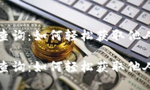 比特币钱包地址查询：如何轻松获取他人比特币钱包地址

比特币钱包地址查询：如何轻松获取他人比特币钱包地址