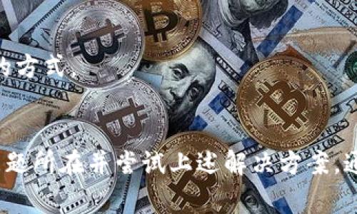 对于无法打开tpwallet网址的问题，可能有多个原因。以下是一些常见的原因及解决方案：

1. 网络连接问题
首先，确保你的网络连接正常，比方说，尝试访问其他网站来看是否可以正常打开。如果其他网站也无法访问，可能是你的互联网服务提供商出现了故障，或者你的路由器出现了问题。在这种情况下，可以尝试重启路由器或联系你的服务提供商。

2. 网站服务器问题
tpwallet可能会出现服务器维护或故障，这会导致网站暂时无法访问。你可以通过社交媒体平台或其他消息渠道查看mc上是否有人报告该网站无法访问，通常这种情况是暂时的，可以稍后再尝试访问。

3. 本地DNS缓存问题
有时，DNS缓存可能会导致无法访问某些网站。你可以尝试清除本地DNS缓存，具体操作为：
ul
    li在Windows系统中，打开命令提示符（cmd），输入命令：codeipconfig /flushdns/code并按回车。/li
    li在Mac系统中，打开终端，输入命令：codesudo killall -HUP mDNSResponder/code并按回车。/li
/ul

4. 浏览器问题
尝试使用不同的浏览器访问tpwallet。有时，浏览器的某些扩展或设置可能会导致网站无法正常加载。使用无痕或隐私模式访问也可以检查是否是浏览器缓存的问题。

5. 防火墙或安全软件设置
如果你安装了防火墙或其他安全软件，可能会影响网络连接。检查这些软件的设置，确保没有将tpwallet网址列入黑名单或设置为受限制的网站。

6. 地区限制
有些网站可能在特定地区受到限制。如果你在某些国家或地区访问该网站，可能会受到地理限制的影响。这时，可以使用VPN服务尝试突破这些限制。

7. URL输入错误
最后，确认你输入的网址是否正确。有时输入错误或拼写错误也会导致无法访问。复制并粘贴网址是最好的方式。

总结
无法打开tpwallet网址有多种潜在原因，包括网络连接、服务器状态、本地DNS缓存、浏览器配置等。了解问题所在并尝试上述解决方案，通常能够恢复访问。如果问题仍然存在，可以考虑联系tpwallet客服寻求进一步支持。