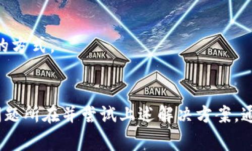 对于无法打开tpwallet网址的问题，可能有多个原因。以下是一些常见的原因及解决方案：

1. 网络连接问题
首先，确保你的网络连接正常，比方说，尝试访问其他网站来看是否可以正常打开。如果其他网站也无法访问，可能是你的互联网服务提供商出现了故障，或者你的路由器出现了问题。在这种情况下，可以尝试重启路由器或联系你的服务提供商。

2. 网站服务器问题
tpwallet可能会出现服务器维护或故障，这会导致网站暂时无法访问。你可以通过社交媒体平台或其他消息渠道查看mc上是否有人报告该网站无法访问，通常这种情况是暂时的，可以稍后再尝试访问。

3. 本地DNS缓存问题
有时，DNS缓存可能会导致无法访问某些网站。你可以尝试清除本地DNS缓存，具体操作为：
ul
    li在Windows系统中，打开命令提示符（cmd），输入命令：codeipconfig /flushdns/code并按回车。/li
    li在Mac系统中，打开终端，输入命令：codesudo killall -HUP mDNSResponder/code并按回车。/li
/ul

4. 浏览器问题
尝试使用不同的浏览器访问tpwallet。有时，浏览器的某些扩展或设置可能会导致网站无法正常加载。使用无痕或隐私模式访问也可以检查是否是浏览器缓存的问题。

5. 防火墙或安全软件设置
如果你安装了防火墙或其他安全软件，可能会影响网络连接。检查这些软件的设置，确保没有将tpwallet网址列入黑名单或设置为受限制的网站。

6. 地区限制
有些网站可能在特定地区受到限制。如果你在某些国家或地区访问该网站，可能会受到地理限制的影响。这时，可以使用VPN服务尝试突破这些限制。

7. URL输入错误
最后，确认你输入的网址是否正确。有时输入错误或拼写错误也会导致无法访问。复制并粘贴网址是最好的方式。

总结
无法打开tpwallet网址有多种潜在原因，包括网络连接、服务器状态、本地DNS缓存、浏览器配置等。了解问题所在并尝试上述解决方案，通常能够恢复访问。如果问题仍然存在，可以考虑联系tpwallet客服寻求进一步支持。