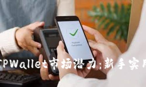解锁TPWallet市场潜力：新手实用指南
