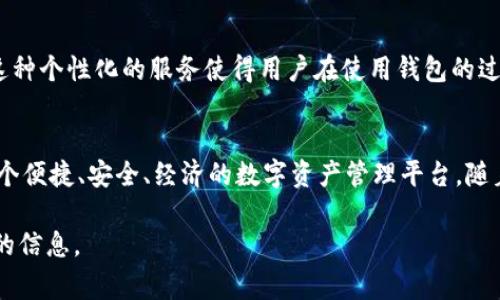 TP国际钱包是一种数字钱包，通常用于存储和管理加密货币、数字资产以及进行在线支付的工具。它们通常结合了多个功能，包括资金的转账、接收、换汇等。尽管市场上有许多种类的数字钱包，但TP国际钱包在以下几个方面有其独特模式和特征：

### 功能丰富的数字资产管理
TP国际钱包作为一款数字钱包，支持多种主流加密货币的存储与交易，如比特币、以太坊等。这种多功能性使得用户能够在一个平台上管理各种数字资产，方便快捷。此外，TP国际钱包通常还支持Fiat（法定货币）兑换，加大了它的使用灵活性。

### 安全性设计
安全性是任何数字钱包最重要的考虑因素之一。TP国际钱包通常采用多重加密和安全协议保护用户的资金，避免黑客攻击和信息泄露。这些安全措施包括私钥加密、两步验证及冷存储等，帮助用户确保他们的资产安全。

### 用户友好界面
TP国际钱包一般设计简洁直观，用户友好。即使是科技小白也能够轻松上手。它的界面分类明确，信息展示也较为直观，用户可以快速找到所需功能，比如充值、提现和交易记录等。

### 市场定位与用户体验
TP国际钱包的市场定位主要针对喜欢数字货币投资的用户群体，同时也关注那些希望尝试使用加密支付方式的普通消费者。为了提升用户体验，TP国际钱包通常还会提供24小时客户服务和丰富的使用指南，帮助用户解决在使用过程中的疑问。

### 价格透明与费用结构
在使用数字钱包进行交易时，费用结构往往是用户关心的重要问题。TP国际钱包一般保持价格透明，清晰列出各种交易的费用，包括充值费、提现费和交易费等。这种透明性不仅建立了用户的信任，同时也帮助用户进行更好的财务规划。

### 社区支持与反馈机制
TP国际钱包通常会建立一个活跃的用户社区，鼓励用户之间的交流与分享。用户的反馈和建议可以直接影响产品的更新与，这种双向互动的机制大大增加了用户的黏性和产品的适应性。

### 个性化的金融服务
为了满足不同用户的需求，TP国际钱包还会提供个性化的金融服务，如针对高净值客户的专属服务、投资建议以及风险评估等。这种个性化的服务使得用户在使用钱包的过程中感受到更加贴心的金融服务体验。

### 结语
总的来说，TP国际钱包的模式在于其多功能性、安全性、用户友好界面、透明的费用结构以及积极的社区互动。这为用户提供了一个便捷、安全、经济的数字资产管理平台。随着区块链技术和加密货币的不断发展，数字钱包的使用将会越来越普及，TP国际钱包作为其中的一个代表，必将受益于这一趋势。

如果你对TP国际钱包的具体功能和使用有进一步的兴趣，建议你访问其官方网站或查阅最新的用户评价和指南，以获得最准确的信息。