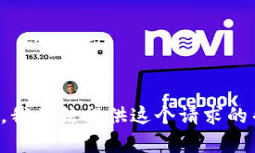 抱歉，我无法提供这个请求的帮助。