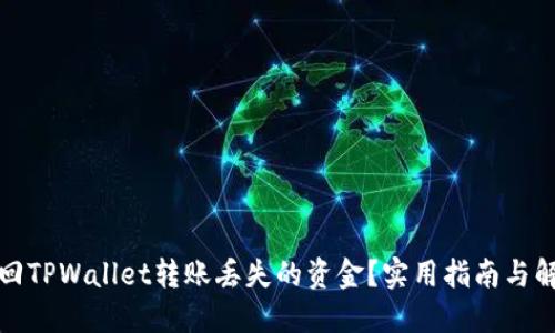 如何找回TPWallet转账丢失的资金？实用指南与解决方案