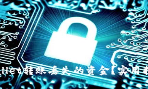 如何找回TPWallet转账丢失的资金？实用指南与解决方案