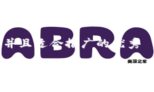 思考一个有吸引力并且适合推广的优秀

tpwallet一键发币：轻松创建你的数字货币，开启财富新篇章