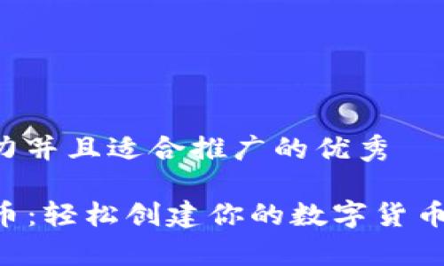 思考一个有吸引力并且适合推广的优秀

tpwallet一键发币：轻松创建你的数字货币，开启财富新篇章