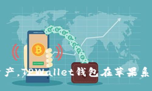 轻松管理数字资产，TPWallet钱包在苹果系统上的实用指南