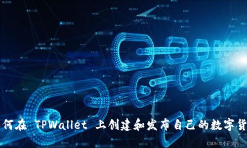 如何在 TPWallet 上创建和发布自己的数字货币