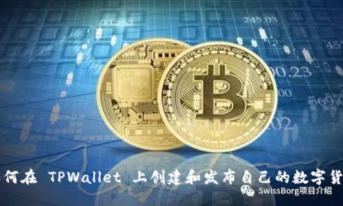 如何在 TPWallet 上创建和发布自己的数字货币