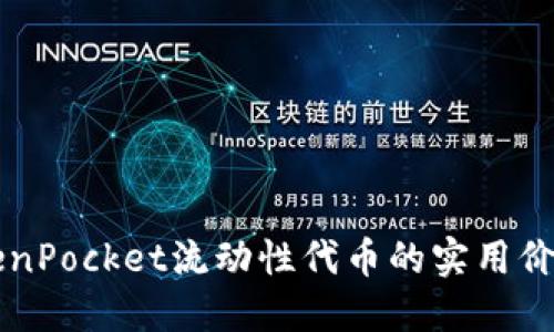 深入理解TokenPocket流动性代币的实用价值与投资潜力