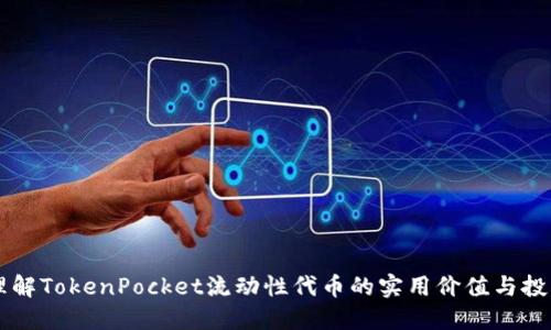 深入理解TokenPocket流动性代币的实用价值与投资潜力