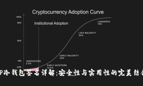 TP冷钱包签名详解：安全性与实用性的完美结合