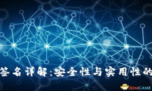 TP冷钱包签名详解：安全性与实用性的完美结合