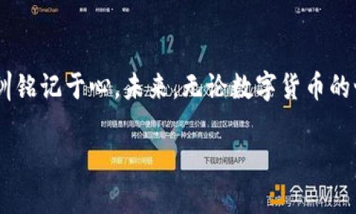 比特币钱包被盗报案有用吗？防盗秘籍大揭密！

比特币钱包, 网络安全, 盗窃防范/guanjianci

在数字货币时代，比特币的流行让很多人尝到了投资的甜头。然而，随之而来的网络安全隐患也让无数人为之担忧。作为一名曾经深陷其中的“比特币小白”，我经历了一次钱包被盗的痛苦，这让我对“比特币钱包被盗报案”这个话题有了更深入的思考。

比特币钱包被盗的真相

回想起那段日子，我如同掉入了无底洞。小时候，经常听父母说“不要随便把自己的财物暴露给别人”。然而，进入数字货币领域后，这条经验却被我忽略了。比特币钱包被盗的方式多种多样：网络钓鱼、恶意软件、社交工程等，屡见不鲜。很多人因为轻信他人或是对网络安全缺乏关注，而失去了心血积累的资产。对于我而言，那次钱包被盗几乎让我痛不欲生，仿佛心中的一部分被剥离，那种感觉至今难以忘怀。

报案能解决问题吗？

许多朋友在我钱包被盗后问我：“你报案了吗？”在许多人看来，报案是一种解决问题的方式。然而，现实却是这样的：报案的效果往往有限。由于比特币的去中心化特性，以及匿名性，追踪盗取比特币的犯罪活动变得异常复杂。警方通常难以找到盗贼，更别提将资金追回了。这让我回忆起我住在小城市时，报警后破案率的确很低，让我倍感无奈。

当然，这并不意味着报案毫无意义。将此事告知警方不仅是为了寻求帮助，也是一种对社会倡导的行为。通过报案，可以让更多人意识到比特币安全问题的严峻性，提高大家的警惕性，进而减少此类事件的发生。为了保护自己和他人，我选择了报案，虽然结果不尽如人意，但我坚信这是我的责任。同时，自己的经历能够提醒他人未雨绸缪，避免重蹈覆辙。

如何防止比特币钱包被盗？

想要有效地保护自己的比特币钱包，不仅要依靠报案，更需要提升自己的安全意识。我曾和许多朋友一同投资比特币，有的人仅只简单设置了一个密码，而我则对安全防范有了更深刻的认识。这里是一些有效的防范措施：

ul
    listrong使用硬件钱包：/strong相比于软件钱包，硬件钱包在安全性上有着显著的优势。将比特币存放在离线设备中，能够降低网络攻击的风险。/li
    listrong定期更改密码：/strong定期更改钱包密码，及时更新安全设置，确保个人信息和资产的安全。/li
    listrong双重认证：/strong启用双重认证功能能够显著增强账号的安全性。即使密码被盗，只有通过第二步验证才能进入账户。/li
/ul

这些措施看似简单，但在实际应用中，却需要持之以恒的坚持。这让我想起小时候学骑自行车时，总是心浮气躁，总想快速上手，结果总是摔倒。后来我才懂，慢慢来，不急于求成，反而能走得更远。

从经历中总结的教训

在遭遇钱包被盗之后，我开始细致分析自己的失误。从未想过“数字货币不是神话”的现实，也未认真学习网络安全知识。每当我看到其他人因为同样的错误而付出代价，都会忍不住想要分享我的经历。我相信，每个错误的背后都是一段宝贵的教训。在经历了钱包被盗的痛苦后，我终于意识到，安全教育的重要性不可低估。只有不断学习，才能在海量的信息中识别出那些潜在的危险。

未来数字货币的安全趋势

每一次网络安全事件都会导致社会对信息安全的重视程度提高。随着科技的不断发展，未来在数字货币领域也会涌现出更多的安全解决方案。相较于我第一次投资时的复杂与不确定性，现在有了更完善的技术支持。我对未来的安全趋势充满期待，因为技术进步有助于增强安全防范，减少钱包被盗事件的发生。

数字货币不仅仅是对财富的管理，更是一场生活方式的革命。无论是投资还是使用，都需要建立在安全、可靠的基础上。我希望能通过自己的经历，唤起更多人对比特币安全的重视，让更多人在享受数字货币带来的便利时，也不忘提升自身的安全意识。切记：只有心中有数，才能在这个波动不定的市场中立于不败之地。

结尾感想

比特币的魅力让我难以割舍，而钱包被盗的经历让我更加警醒。作为曾经的受害者，我希望能以此为鉴，帮助更多人免受同样的损失。人们常说，经验是最好的老师，而我将这份重要的教训铭记于心。未来，无论数字货币的世界怎样演变，我都将继续学习，保持警惕，让自己的每一个投资决策都建立在安全的基础之上。

最后，我想说：“保护你的财富，就像保护你的梦想。”希望每一个人都能在这个数字资产的时代，安全、稳健地前行。