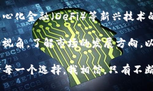 关于TPWallet是否会被国家整顿，这是一个复杂而敏感的话题。TPWallet是一个去中心化的数字资产钱包，不同国家对数字资产和加密货币的监管政策各不相同，因此TPWallet在不同地区的运营情况也会有所不同。接下来，我将从多个角度分析这一问题，并探讨其影响和可能的发展方向。

数字货币监管的现状

随着数字货币的迅猛发展，全球各国对其监管力度不断加大。有些国家对加密货币持支持态度，视其为创新的推动力，而另一些国家则因其潜在的风险而采取限制措施。这种两极分化的监管态度，使得TPWallet等数字钱包在不同国家的未来充满不确定性。

例如，在美国，证券交易委员会（SEC）和商品期货交易委员会（CFTC）等机构对数字资产进行了多轮调查和指导，试图确定合规标准。而中国则对加密货币实施非常严格的限制，禁止ICO和交易所运营，这对数字钱包的运营带来了巨大压力。

TPWallet的特点与优势

TPWallet是一款以用户体验为中心的数字钱包，支持多种加密货币的存储、交易和管理。更重要的是，TPWallet注重用户隐私保护和安全性，这使得它在众多数字钱包中脱颖而出。

很多用户选择TPWallet的原因之一，是由于它提供了更加便捷的操作界面和较低的交易成本。这样的特点在一定程度上吸引了更多用户的使用，这也让其受到监管机构的关注，因为当用户数量激增时，可能会引发潜在的风险和问题。

国别政策对TPWallet的影响

在讨论TPWallet是否会受到国家整顿时，必须考虑到各国的政策变化和市场反应。例如，在一些对区块链技术持积极态度的国家，TPWallet可能会得到相对自由的发展空间。而在那些政策严格的国家，整顿的可能性则较高。

我小时候就常常幻想能够拥有一个可以存储我所有心爱之物的神奇箱子，如今这个梦想在TPWallet这样的数字钱包中得以实现。然而，随着监管政策的收紧，这个“神奇箱子”的安全性和合法性是否会受到威胁呢？

个人经验与观点

作为一个早期接触加密货币的用户，我见证了这个领域的风起云涌。在开始使用数字钱包的过程中，我也经历了一些不愉快的事情，比如由于不当操作而丢失了部分资产。当我了解到TPWallet时，我被它的安全性和用户友好的设计深深吸引，但同时也意识到，任何技术的使用都伴随着风险。

我认为，TPWallet是否会被国家整顿，关键在于其合规性。作为用户，我们不仅要关注技术本身的发展，还要时刻关注各国的政策动向。只有当TPWallet能够在法律框架内运作时，才有可能实现长足的发展。

市场反应与用户反馈

大家对于TPWallet的反应各有不同。有些用户认为其功能强大，便于管理多种数字资产；而另一些用户对其未来持谨慎态度，担心可能面临的法律风险和政策变动。我在使用TPWallet的过程中，曾经也有这样的顾虑，但随着对平台的深入了解，我逐渐放下了这些担心。

除此之外，我也看到朋友们通过TPWallet实现了收益增长，他们对这一平台的赞评更是让我对其信心倍增。这种积极的市场反馈，往往能吸引更多用户的参与，进一步推动其发展。

未来展望与结论

展望未来，TPWallet是否能够在各国的监管政策中生存和发展，无疑与其如何适应市场变化、加强合规性息息相关。智能合约、去中心化金融（DeFi）等新兴技术的发展，也可能为TPWallet创造出更多的机遇。

我觉得，随着世界对数字资产的认识逐渐加深，TPWallet及其同类产品或将迎来新的曙光。重要的是，我们作为用户，应保持敏感的视角，了解市场的发展方向，以便在这个瞬息万变的领域中把握机会。

总之，TPWallet的未来尚不明朗，但其在用户心中的印象已经根深蒂固。在充满挑战和机遇的时代中，我们要保持理智，审慎地对待每一个选择。我相信，只有不断进步的TPWallet，才能在未来的竞争中立于不败之地。