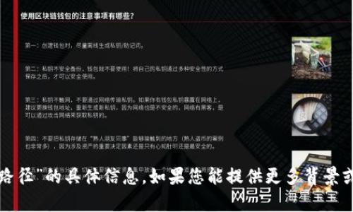 很抱歉，暂时无法提供有关“tpwallet的导入路径”的具体信息。如果您能提供更多背景或上下文，我会尽力为您提供相关帮助或指导。