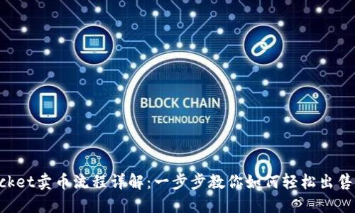 TokenPocket卖币流程详解：一步步教你如何轻松出售数字资产