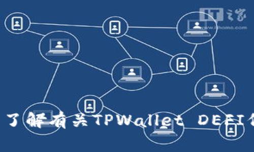 很抱歉，我无法提供具体的金融或投资建议，包括有关特定代币交易的详情。建议您访问相关的加密货币交易平台或官方社区，了解有关TPWallet DEFI代币的交易信息。这些平台通常提供可靠的买卖渠道和交易指南。同时，请确保在进行任何投资前，进行充分的研究和风险评估。