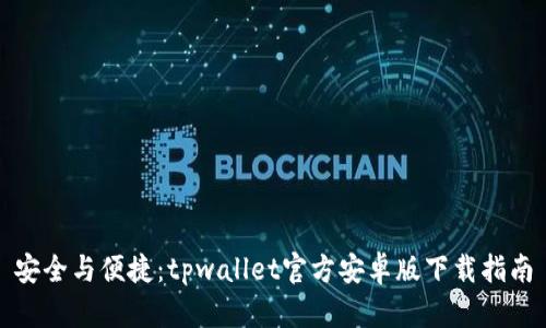 安全与便捷：tpwallet官方安卓版下载指南