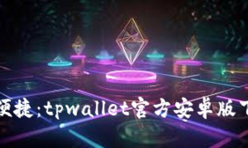 安全与便捷：tpwallet官方安卓版下载指南