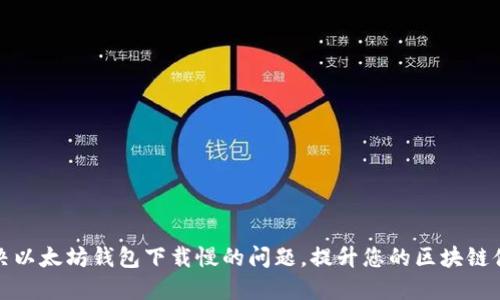 解决以太坊钱包下载慢的问题，提升您的区块链体验