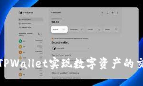 如何通过TPWallet实现数字资产的交易与变现
