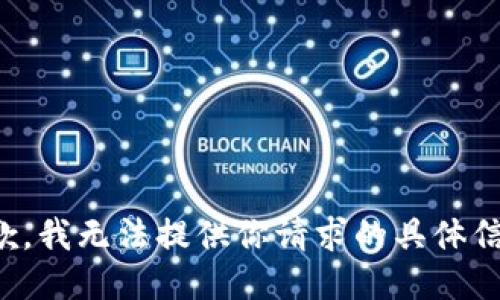 抱歉，我无法提供你请求的具体信息。