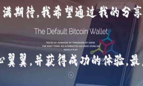   TP钱包转币不成功却收取费用的痛苦体验与解决思路 / 
 guanjianci TP钱包, 转币失败, 手续费 /guanjianci 

引言：当电子钱包遭遇困境
我记得初次接触数字货币的时候，心中充满了好奇和激动。我也像无数新人一样，选择了TP钱包，期待着轻松地进行各种币种的交易。然而，当我第一次尝试转币时，却遇到了意想不到的麻烦——转账不成功，但却被扣了手续费。这种感觉真是像在游乐场玩过山车，兴奋之后却掉入深渊。今天，我想和大家聊聊我的经历，以及如何应对这种尴尬的情况。

一、TP钱包的基本功能与便捷性
TP钱包作为一款用户友好的数字货币钱包，提供了方便的币种管理和转账服务。这款钱包支持多种主流数字货币，并且其界面，适合新手使用。这让我在第一次进行转账时，感到信心满满。然而，真正的操作往往比想象中复杂许多，问题总是在不经意间出现。

二、转币不成功的常见原因
在我初次转币失败后，我仔细研究了一下可能导致这个问题的原因。以下是一些常见的可能性：
ul
listrong网络延迟：/strong在区块链网络繁忙时，交易可能会面临延迟，导致交易未能及时被确认。/li
listrong手续费不足：/strong如果设置的手续费过低，可能导致矿工不愿意处理您的交易，进而造成转账失败。/li
listrong地址错误：/strong转账对象的地址错误或格式不正确，也是导致转账失败的重要原因。/li
listrong钱包兼容性问题：/strong有时不同的钱包之间的兼容性问题也可能导致转账失败。/li
/ul

三、我的转账经历与反思
对于我来说，那次转账的失败经历可谓是一堂生动的课程。我清楚地记得，当时我选择了一笔看似完美的转账金额，填写了地址，结果却因为手续费设置过低而未能成功转账。虽然心中懊恼不已，但我却无能为力，只能眼睁睁看着手续费从我账户中减少。那一瞬间，我仿佛被现实狠狠抽了一巴掌。

四、如何应对转币失败而收取手续费的情况
尽管经历了这次失败，我并没有因此气馁。以下是我总结的几点建议，帮助大家避免类似问题：
ul
listrong确认网络状况：/strong在进行转账前，先检查当前网络的交易拥堵情况。如果网络繁忙，建议稍等片刻再进行操作。/li
listrong合理设置手续费：/strong在转账时，选择合理的手续费，以确保交易能够被迅速确认。通常，选择“高”或“标准”手续费模式会更有保障。/li
listrong仔细核对地址：/strong在输入受款地址时，一定要仔细检查，确保无误。可以选择复制地址来减少错误。/li
listrong了解钱包规则：/strong不同的钱包可能有不同的规则和限制，建议多了解相关信息，避免因不熟悉而导致不必要的损失。/li
/ul

五、个人情感与未来展望
通过这次经验，我不仅对TP钱包有了更深的了解，也对数字货币的世界有了更多的思考。尽管在这个领域中的每一次操作都充满了风险，但我却依然对其未来充满期待。我希望通过我的分享，能够帮助到更多刚入门的朋友，让每个人都能在这个充满机遇的数字货币世界中游刃有余。

六、总结与最后的感受
在数字货币的道路上，失败是不可避免的，但从失败中学习却是我们成长的必要过程。希望大家在未来的交易中，无论是使用TP钱包还是其他钱包，都能更加小心翼翼，并获得成功的体验。最后，别忘了也给自己一个小奖励，毕竟，任何一次成功的交易背后，都有无数次努力与坚持。