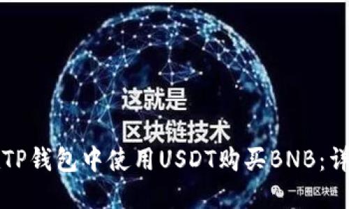 如何在TP钱包中使用USDT购买BNB：详尽指南