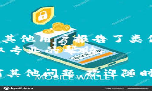 抱歉，似乎您在安装 TPWallet 时遇到了问题。虽然我无法直接为您解决安装问题，但我可以提供一些建议和解决方案，希望能对您有所帮助。

### 常见的安装问题及解决方案

#### 1. 检查设备兼容性
首先，确保您的设备符合 TPWallet 的最低系统要求。查看官方网站上对操作系统版本的要求（如 Android 版本）。

#### 2. 更新操作系统
有时候，操作系统版本过旧会导致应用无法安装。您可以前往设置  关于手机  系统更新，检查是否有可用的更新。

#### 3. 允许安装未知来源的应用
由于 TPWallet 可能不是在 Google Play 商店中发布的应用，您需要在设置中允许安装来自未知来源的应用。步骤如下：
- 打开设置。
- 找到安全或应用设置。
- 找到“未知来源”选项，并启用。

#### 4. 清理存储空间
确保您的设备有足够的存储空间来安装该应用。您可以删除一些不必要的应用或者文件，释放空间。

#### 5. 下载最新版本
确保您从官方网站或可信的第三方网站下载了最新的 APK 文件。旧版本的应用可能存在兼容性问题。

#### 6. 重新启动设备
有时候重启设备可以解决许多潜在的问题。尝试重启您的 Android 设备，然后再次尝试安装。

#### 7. 检查网络连接
确保您的网络连接稳定。如果您的网络不稳定，可能会导致下载过程中的数据损坏，进而导致安装失败。

### 其他建议
如果尝试了以上方法后仍然无法安装，您可以考虑以下选项：
- 查看 TPWallet 的用户论坛或其他在线社区，看看是否有其他用户报告了类似问题，以及他们的解决方案。
- 联系 TPWallet 的客服支持，提供详细的错误信息，以获取专业的帮助。

希望这些建议能够帮助您顺利安装 TPWallet。如果您有任何其他问题，欢迎随时问我！