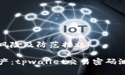 交易密码泄露的风险及防范措施

保护你的数字资产：tpwallet交易密码泄露的风险与防范