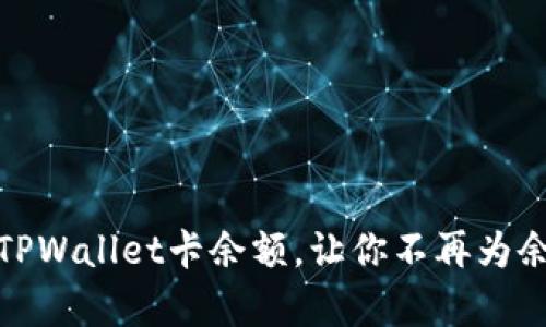 如何有效管理TPWallet卡余额，让你不再为余额不足而烦恼