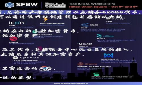 以太坊的主钱包通常被称为“以太坊钱包”或“Ethereum Wallet”。不过，由于以太坊的生态系统非常庞大，因此也有许多不同类型的钱包可供选择。以下是一些常见的以太坊钱包：

1. **软件钱包**：
   - **MetaMask**：一个广泛使用的浏览器扩展程序和移动应用，允许用户方便地管理以太坊和ERC20代币。
   - **MyEtherWallet (MEW)**：一个开源的以太坊钱包，用户可以通过该网站创建钱包并存储以太坊。

2. **硬件钱包**：
   - **Ledger Nano S/X**：安全性高的硬件钱包，支持包括以太坊在内的多种加密货币。
   - **Trezor**：另一款受欢迎的硬件钱包，支持以太坊和多种其他加密资产。

3. **移动钱包**：
   - **Trust Wallet**：由Binance开发的移动钱包，支持以太坊及其代币，并提供去中心化交易所的接入。
   - **Coinbase Wallet**：Coinbase提供的自管理钱包，支持以太坊及多种其他加密资产。

4. **纸钱包**：
   - 用户可以生成纸钱包，以安全地存储以太坊私钥，尽量减少被黑客攻击的风险。

总之，以太坊的钱包名称并不唯一，用户可以根据自己的需求选择合适的类型。