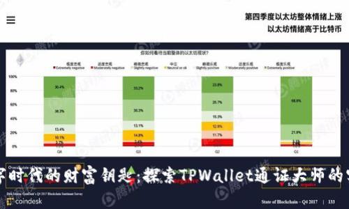 掌握数字时代的财富钥匙：探索TPWallet通证大师的实用价值