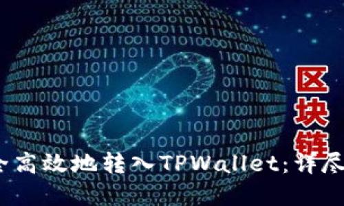 如何将LUNA安全高效地转入TPWallet：详尽指南与实用技巧