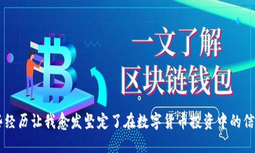    如何安全顺利地将火币提币到TPWallet？  / 
 guanjianci  火币, TPWallet, 数字货币  /guanjianci 

 引言 
 在这个数字货币的时代，越来越多的人开始接触并参与到加密货币的交易中。作为一名曾经在这个领域摸爬滚打的投资者，我深知每一个平台的操作细节对于我们的交易体验有多么重要。很多人在使用火币提币到TPWallet的过程中，遇到了各种各样的问题，尤其是提币后没有看到资金到账的情况。这让我想起了我刚接触数字货币时的尴尬经历，今天就来和大家聊聊如何安全顺利地完成这种操作。 

 了解提币流程 
 首先，我们需要明白提币的基本流程。提币，简单来说，就是将你在交易所上的数字货币转移到个人钱包中。在火币平台上，你需要选择你想提取的数字货币，输入目标地址，并确认转账。这一过程听起来很简单，但往往因为一些细节问题导致提币失败。 

 例如，将火币上的比特币（BTC）转到TPWallet时，首先要确保你在TPWallet上生成了一个比特币地址。这个地址非常重要，因为如果地址输入错误，资金可能会丢失。我的一次提币经历中，我就因为输入了一个错误的地址，导致资金无法找回，直到现在我仍然会时常想起那种焦急的心情。 

 选择正确的网络 
 另一个常见的问题是选择提币网络。在火币上，有多种提币网络选择，例如比特币网络（BTC）充值，或是其他网络如ERC20等。如果在提币时选择了错误的网络，你的钱包可能无法接收这笔资金。这种情况下，通常会导致提币失败，或资金的延迟到账。 

 所以，当我在进行提币操作时，总是会仔细检查网络类型，确保与我TPWallet中地址的网络一致。在此我建议你在每次提币前，先查看TPWallet中支持的网络信息，确保一切都是正确的。 

 提币审核及到账时间 
 提币通常需要经过审核，直接影响到账时间。火币平台在提币时会进行一定的审核，这一过程需要一定的时间。有时候，尽管已经发起提币，但由于审核未通过或者系统繁忙，可能会造成到账延迟。 

 正因为如此，我曾经在一次提币中，不耐烦的等待后选择了再次发起交易，结果导致了双重提币，最终也是得到了相关的手续费损失。体会到这些教训后，我学会了在等待过程中保持耐心。无论何时，随时查看火币的官方公告，一旦有任何系统升级或维护信息，我都不会贸然进行提币。 

 注意提币手续费 
 很多人在提币时往往忽视手续费这一点。火币提币是需要支付一定的手续费的，尤其是在网络繁忙的情况下，手续费可能会有所增加。 

 有一次我提取了较大金额的数字货币，结果在确认交易时看到高额手续费，我开始犹豫，考虑要不要继续。最终，我还是按照计划进行了提币。虽然这让我体验到了高费用的苦恼，但我意识到，选择合适的时机进行提币，将能更好地节省这笔支出。这也让我在投资过程中明白了趁早入场的重要性。 

 TPWallet使用技巧 
 作为一名TPWallet用户，我常常会去探索这个钱包中的各种功能。在TPWallet中，你可以轻松管理各类数字资产。我尤为喜欢它的用户友好界面及一体化设计。至于我如何在TPWallet中使用这些功能，以下是我的一些小技巧：

ul
li 定期检查钱包地址： 我会定期检查钱包中的地址，确保没有错误的交易记录和余额情况。 /li
li 利用防盗功能： TPWallet提供了一些安全设置，比如设置二次验证。为了确保资产安全，我每次都开启这项功能。 /li
li 关注社区活动： TPWallet经常会有各种活动和活动奖励，参与其中不仅可以获得奖励，还能了解到更多的行业动态。 /li
/ul

 常见问题与解决方案 
 在提币过程中，很多用户常常会遇到各种问题。在这里，我整理了一些常见问题，并提供一些解决方案，供大家参考：

ul
li 提币地址不正确： 如果你发现提币地址不对，回想一下是哪个步骤出现了错误，并尝试联系火币客服处理。 /li
li 提币未到账： 如果提币未到账，首先确认区块链是否显示交易信息，然后查看钱包是否在运行，最后再联系相关客服。 /li
li 资金被锁定： 若因为某些原因导致资金被锁定，可以尝试等待审核解除，通常会在几小时之内完成。/li
/ul

 结论 
 在数字货币的世界里，提币是一项必须掌握的基本技能。通过本文的分享，我希望能帮助到每一位正在使用火币和TPWallet的用户。是的，虽然我一路走来有一些波折，但正是这些经历让我愈发坚定了在数字货币投资中的信念。每一次提币操作，都不仅是一次简单的交易，更是一次对细节的注重与经验的积累。希望你们都能在这个领域中享受到学习与投资的乐趣！ 