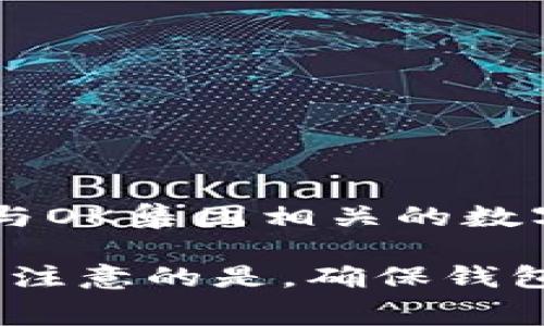 在TP（通常指代“Telegram”的一种支付方式）中，OK钱包可能是指“OKEx Wallet”或“OKCoin Wallet”等与OK集团相关的数字货币钱包。这些钱包通常用于存储、管理和交易数字资产。

如果你想了解如何在TP中使用OK钱包进行支付或者其他功能，可以参考相关的操作指南或帮助文档。需要注意的是，确保钱包的安全性，使用时尽量开启双重认证等保护措施。同时，了解相关的手续费以及支持的币种也是很重要的。