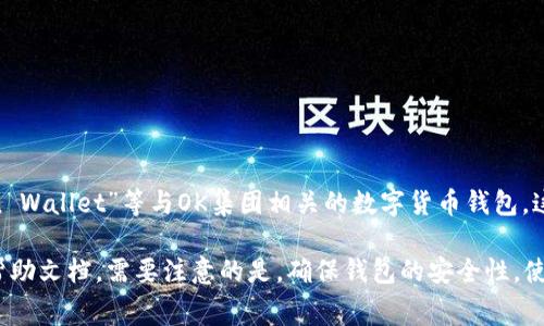 在TP（通常指代“Telegram”的一种支付方式）中，OK钱包可能是指“OKEx Wallet”或“OKCoin Wallet”等与OK集团相关的数字货币钱包。这些钱包通常用于存储、管理和交易数字资产。

如果你想了解如何在TP中使用OK钱包进行支付或者其他功能，可以参考相关的操作指南或帮助文档。需要注意的是，确保钱包的安全性，使用时尽量开启双重认证等保护措施。同时，了解相关的手续费以及支持的币种也是很重要的。